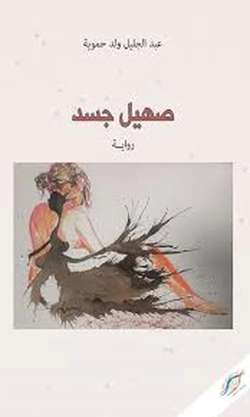 صهيل جسد