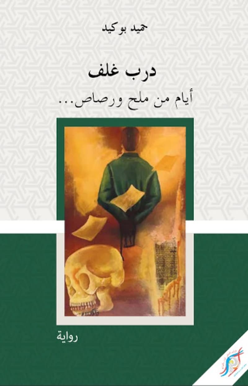 درب غلف أيام من ملح ورصاص…
