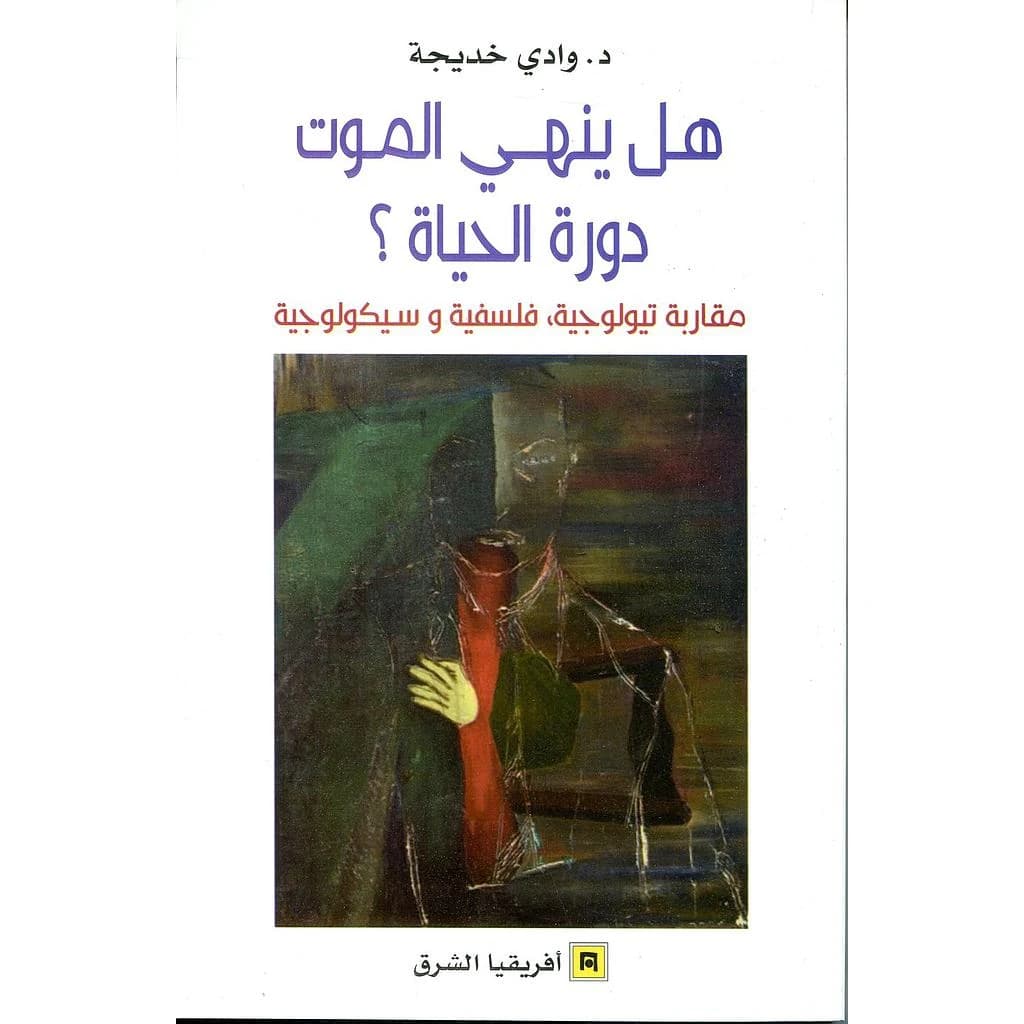 هل ينهي الموت دورة الحياة