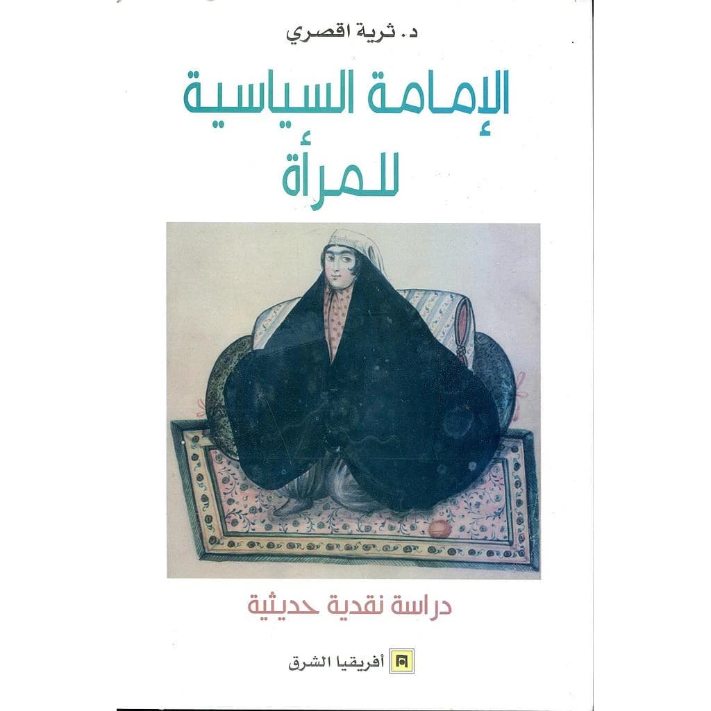 الامامة السياسية للمرأة