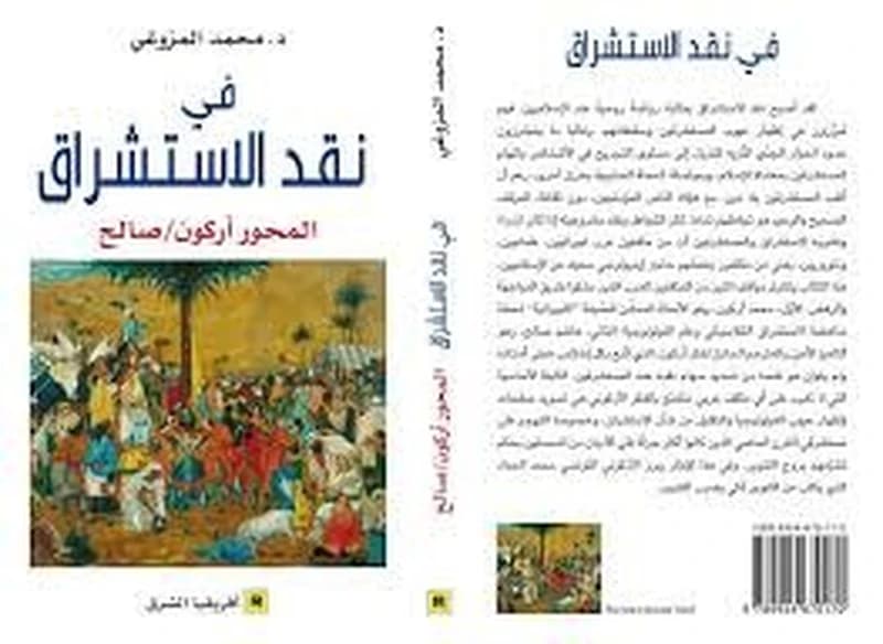 في نقد الاستشراق