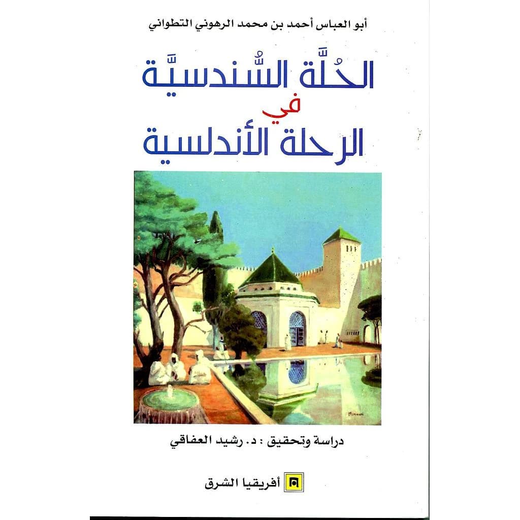 الحلة السندسية في الرحلة الأندلسية