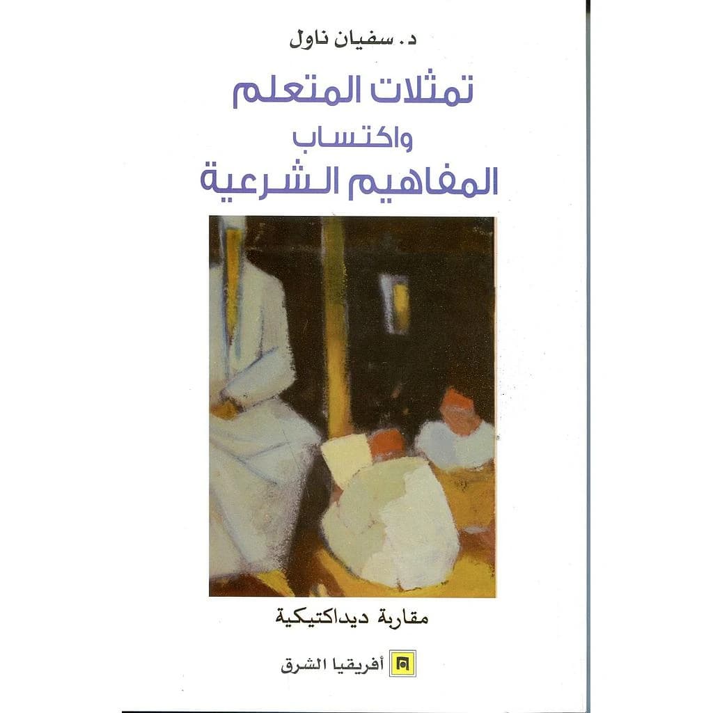 تمثلات المتعلم و اكتساب المفاهيم الشرعية