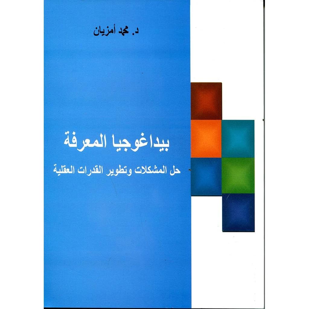 بيداغوجيا المعرفة