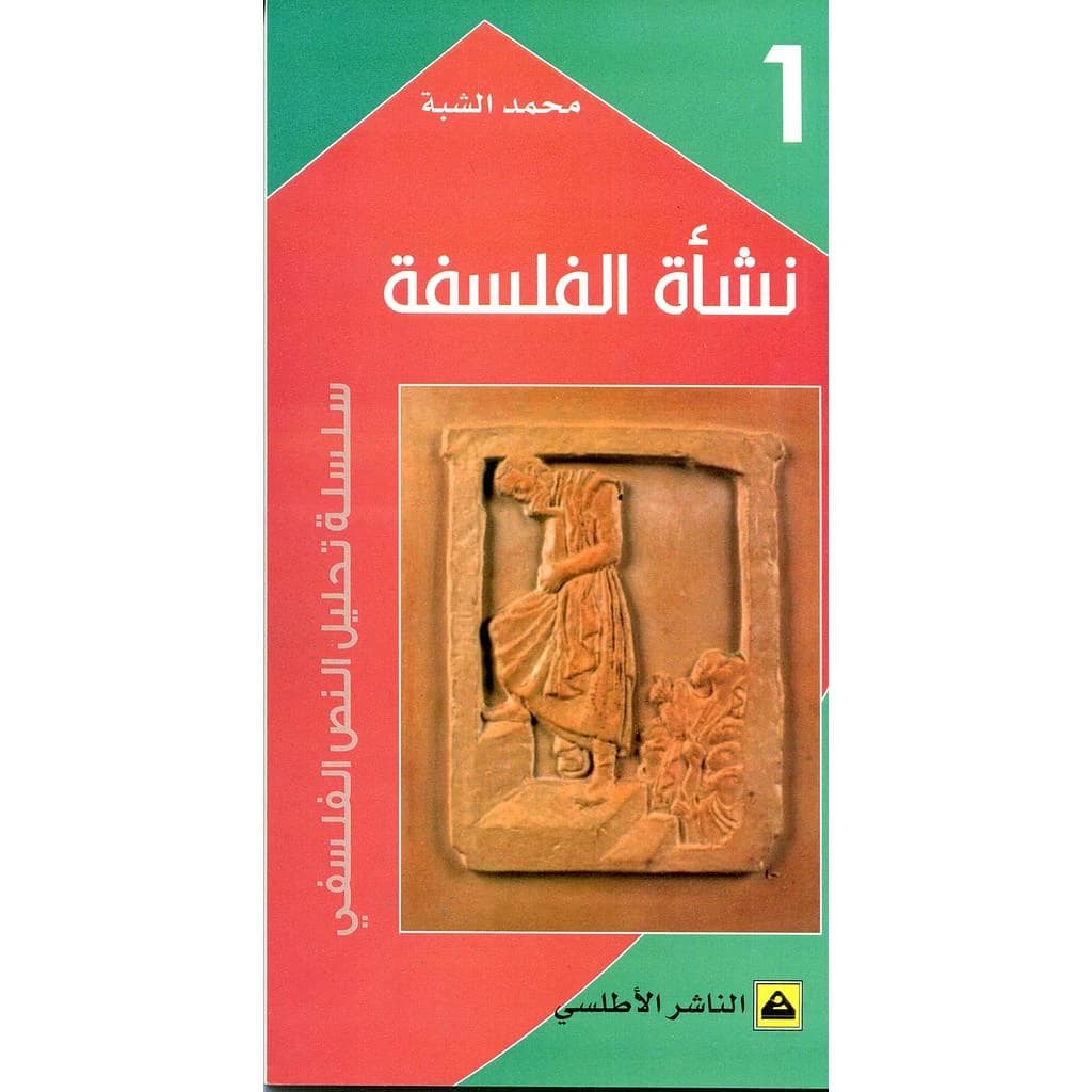 نشأة الفلسفة -1