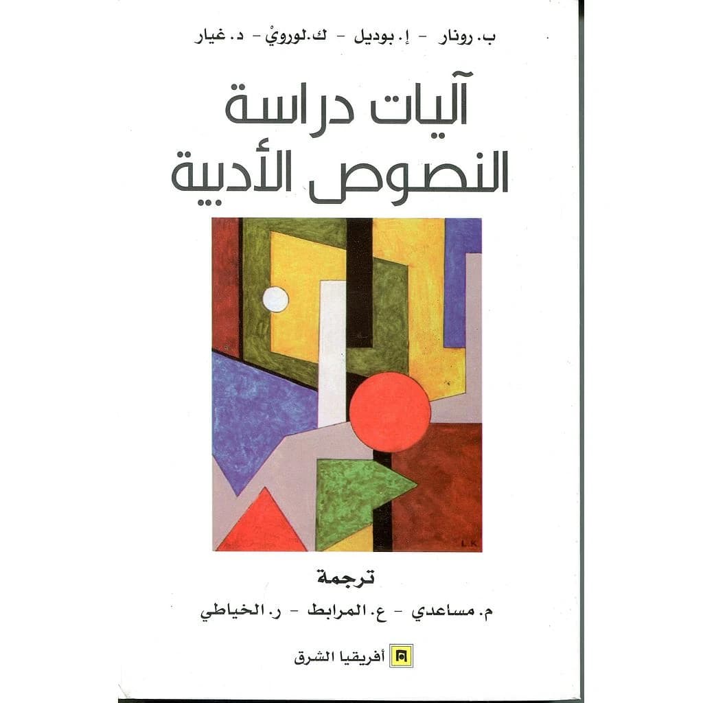اليات دراسة النصوص الأدبية