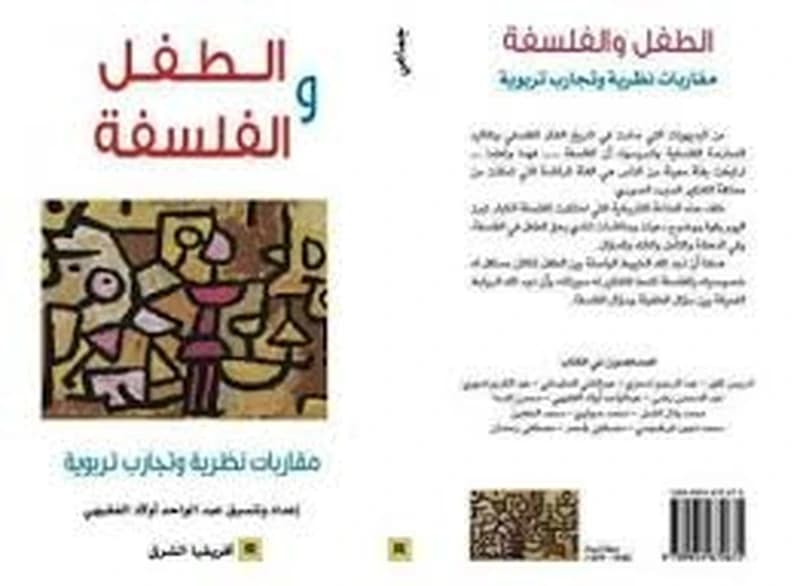 الطفل والفلسفة : muqārabāt naẓarīyah wa-tajārib tarbawīyah