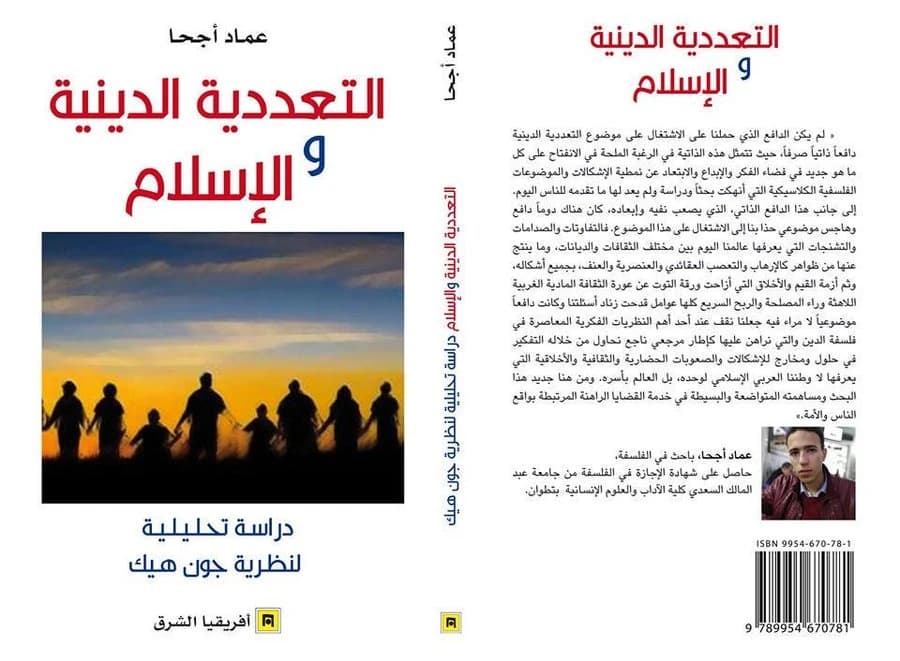 التعددية الدينية و الاسلام