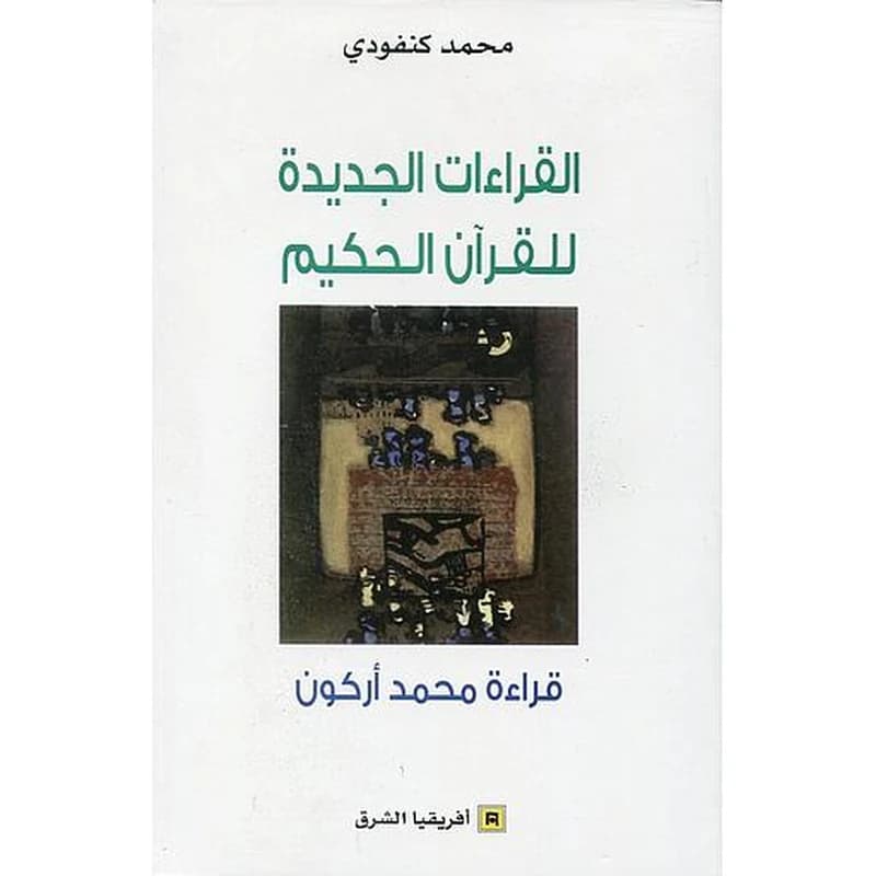 القراءات الجديدة للقران الحكيم