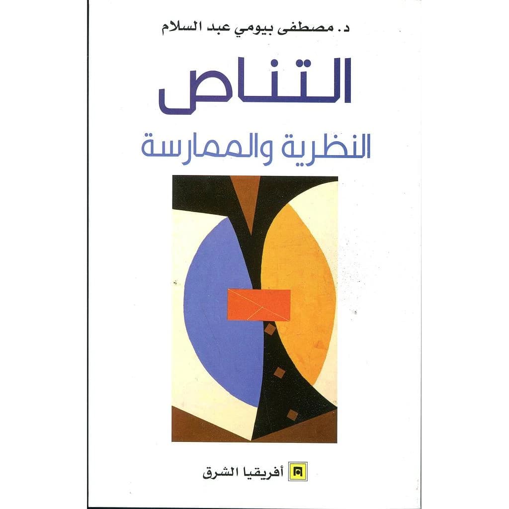 التناص - النظرية و الممارسة