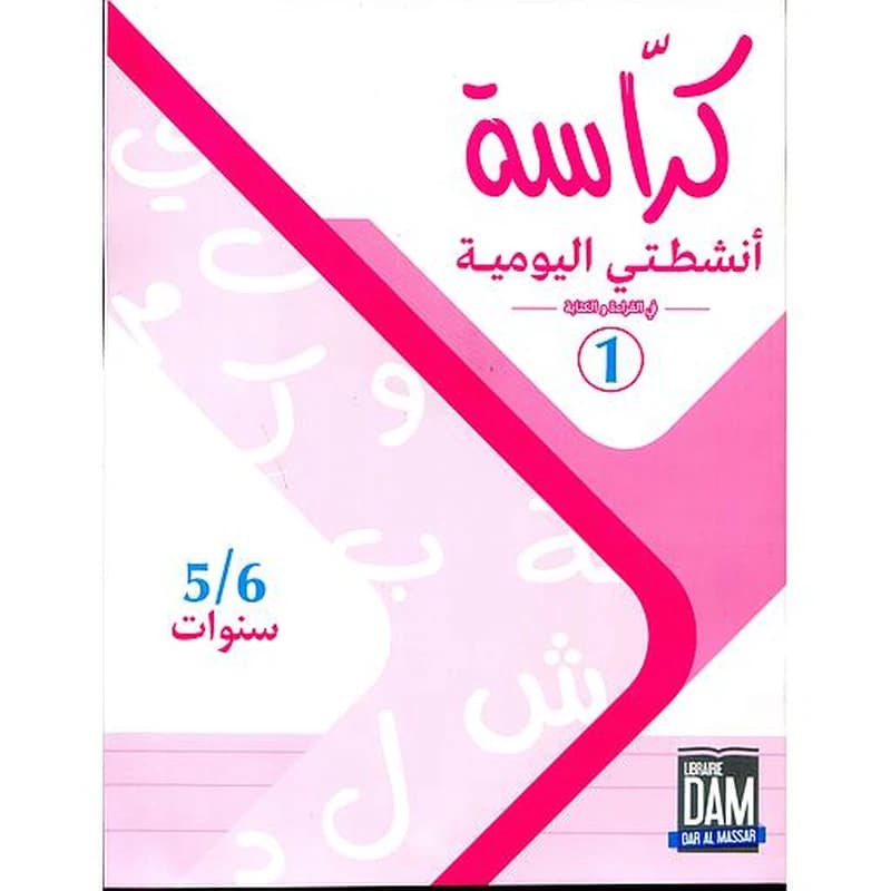 كراسة أنشطتي اليومية في القراءة والكتابة 5