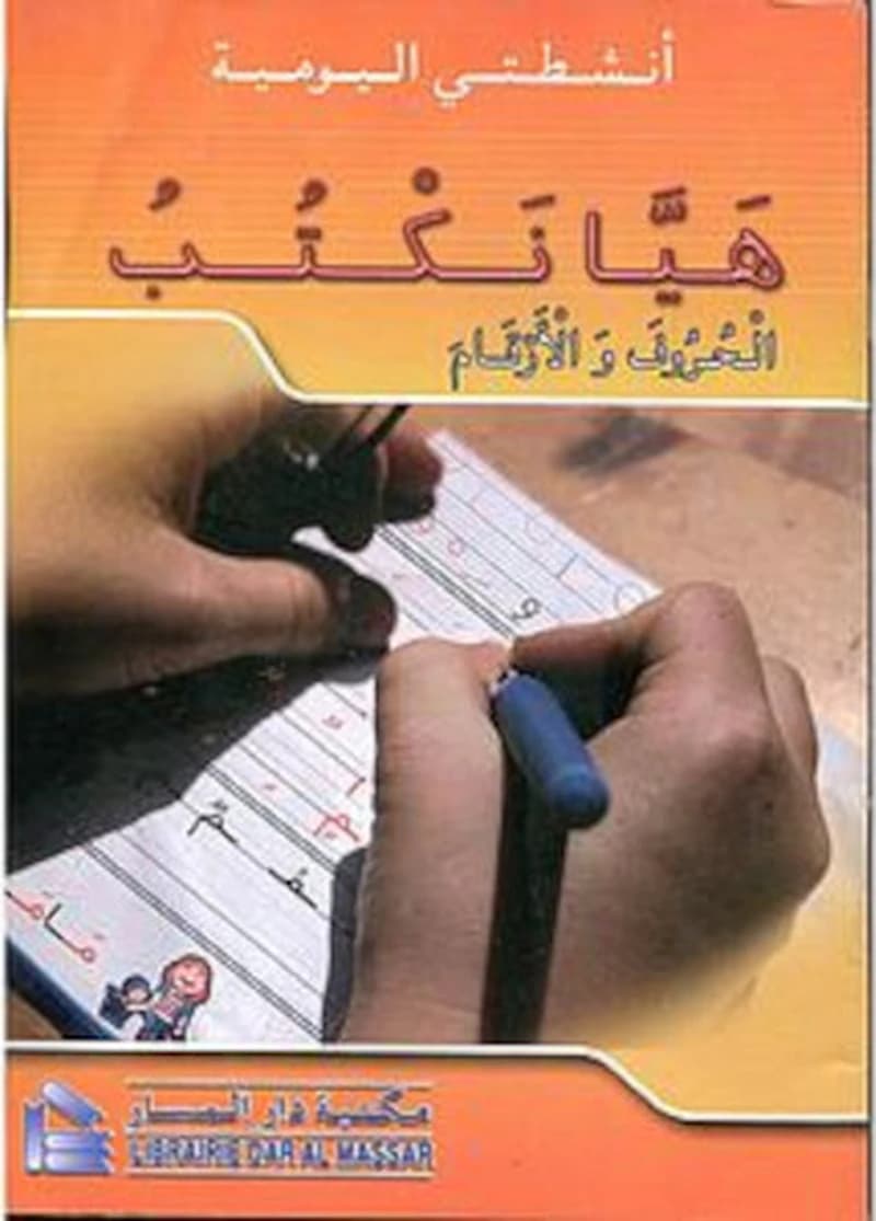 هيا نكتب أنشطتي اليومية