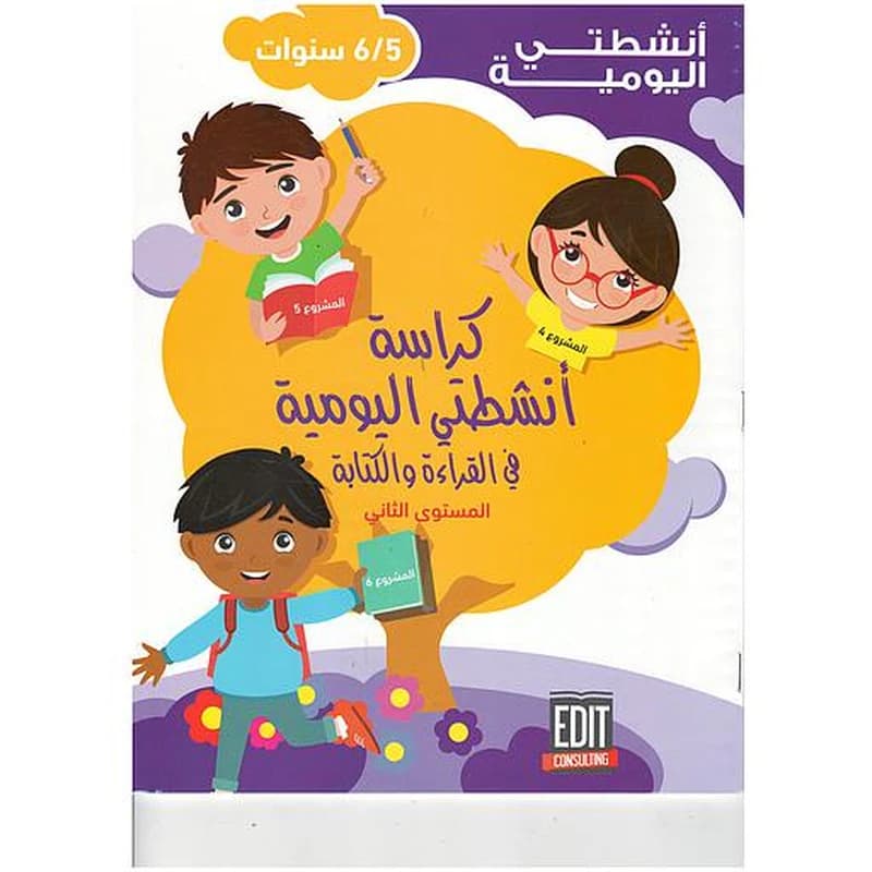 كراسة أنشطتي اليومية في القراءة والكتابة 5