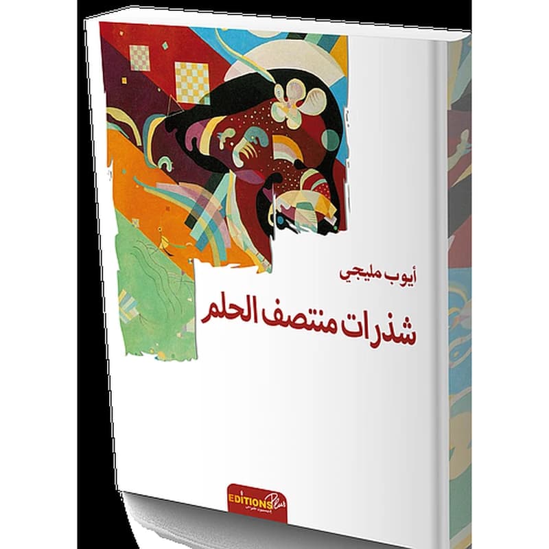 شذرات منتصف الحلم عربي فرنسي