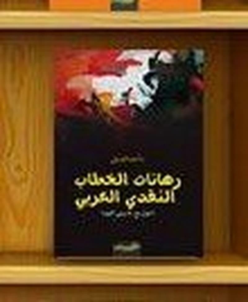 رهانات الخطاب النقدي العربي حوار مع دة. يمنى العيد