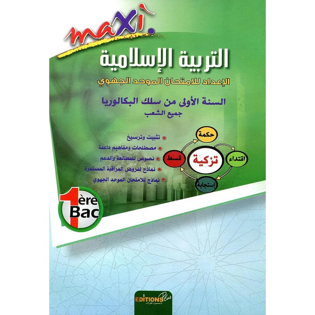 ماكسي التربية الإسلامية 1 باك جميع الشعب