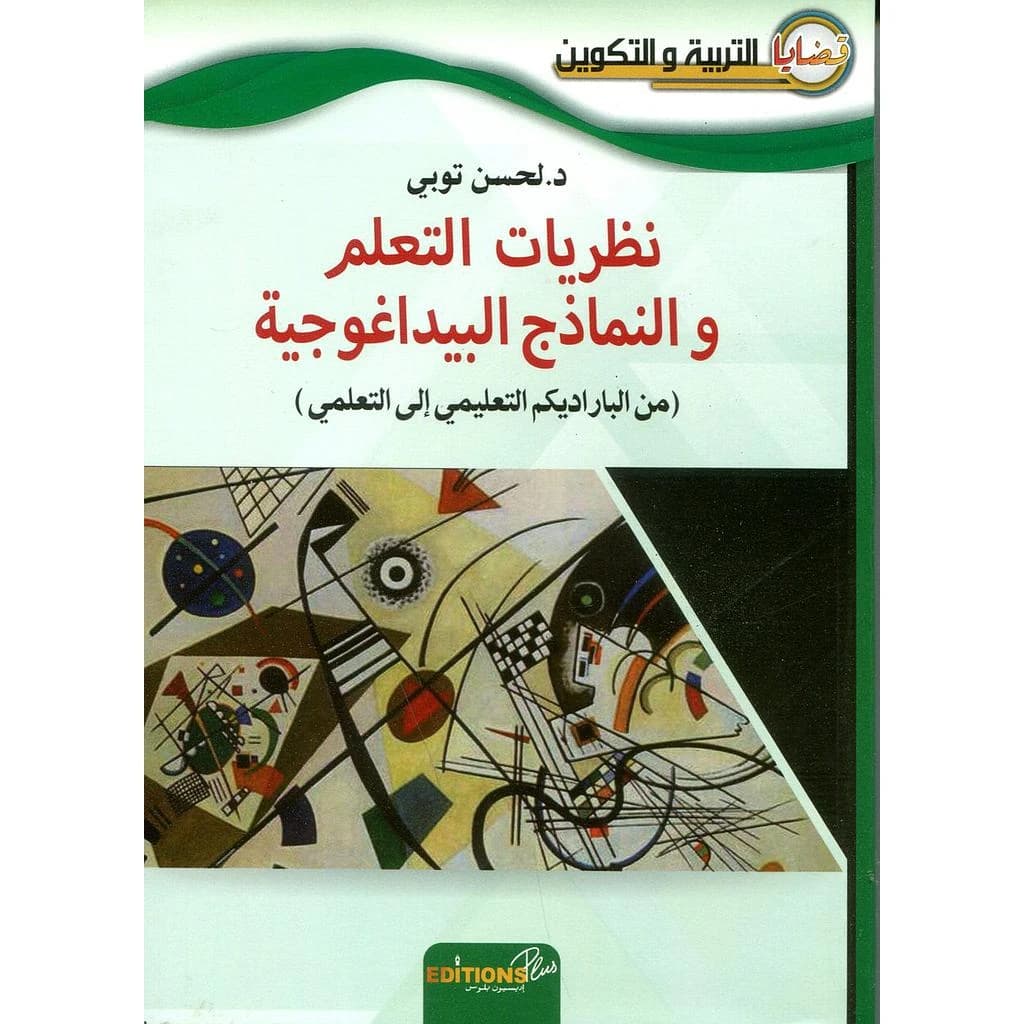 نظريات التعلم والنماذج البيداغوجية