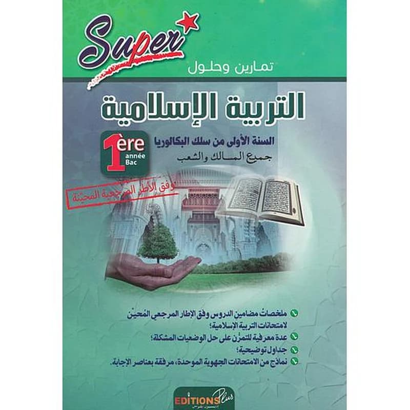 سوبر تمارين وحلول التربية الإسلامية 1 باك