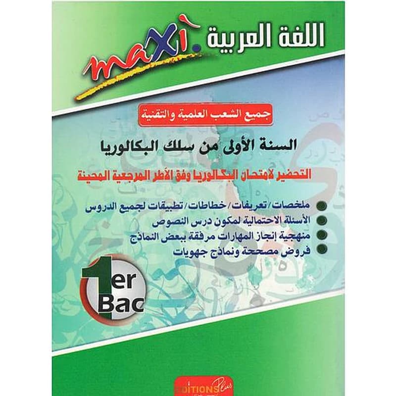 ماكسي اللغة العربية 1 باك جميع الشعب العلمية والتقنية