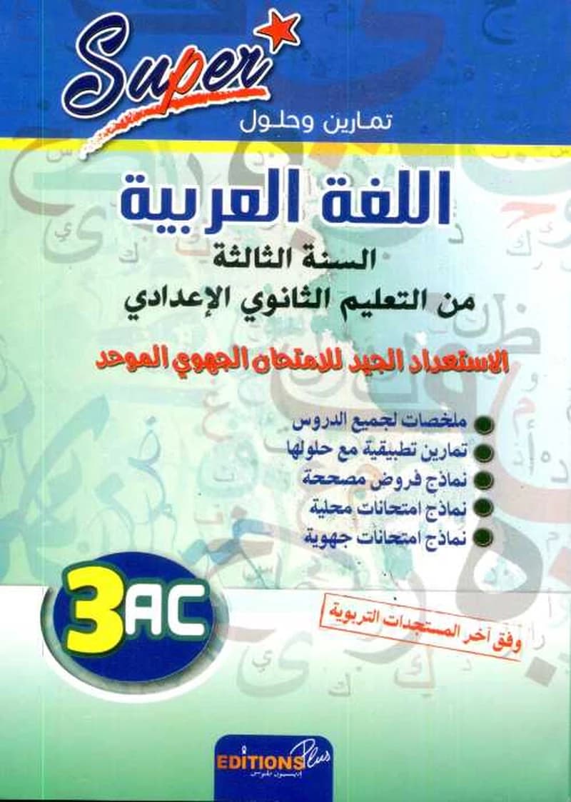 سوبر اللغة العربية 3 إعدادي