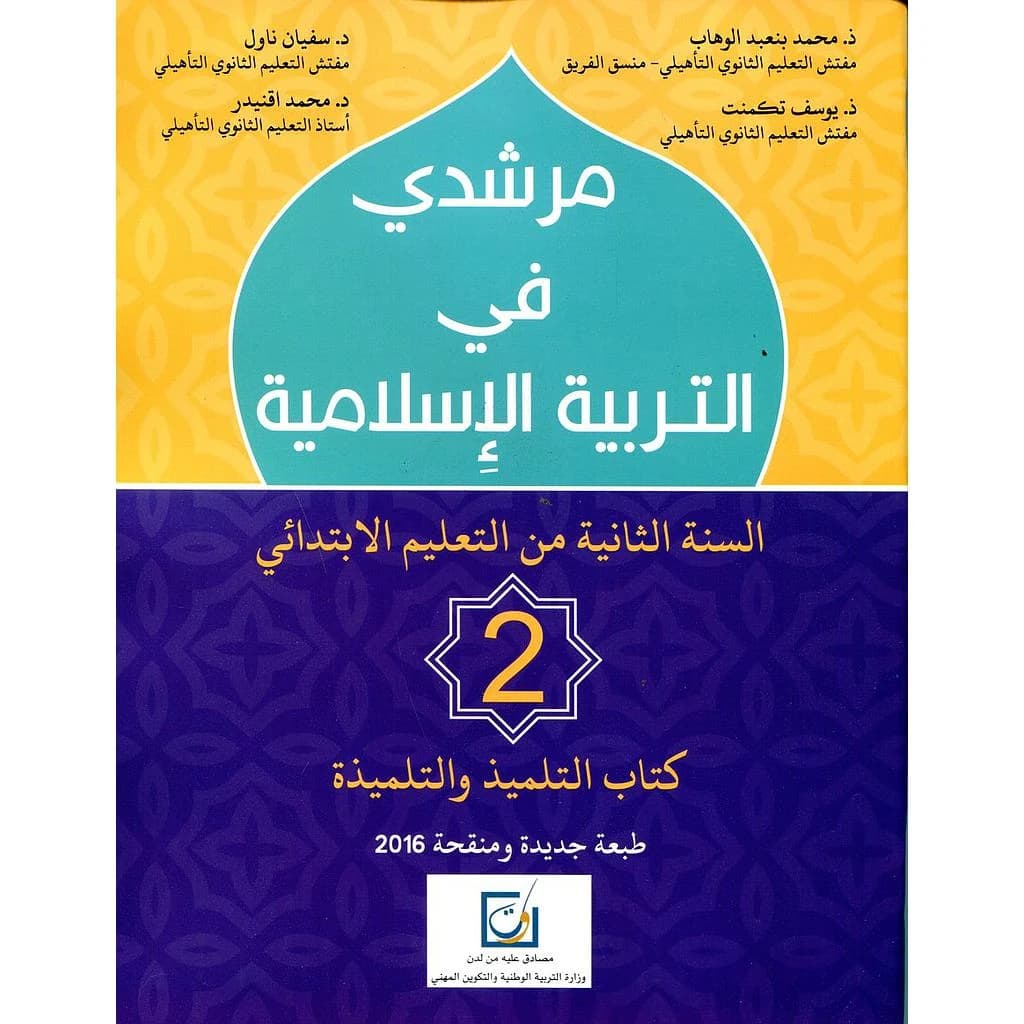 مرشدي في التربية الاسلامية السنة 2 ابتدائي