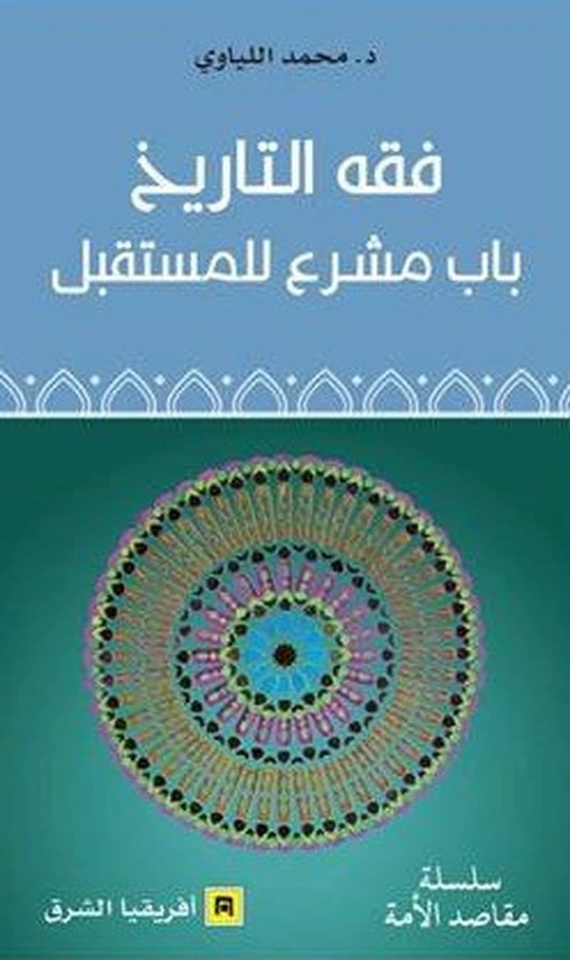 فقه التاريخ باب مشرع للمستقبل