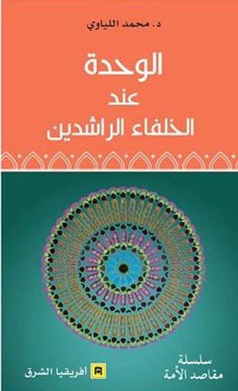 الوحدة عند الخلفاء الراشدين