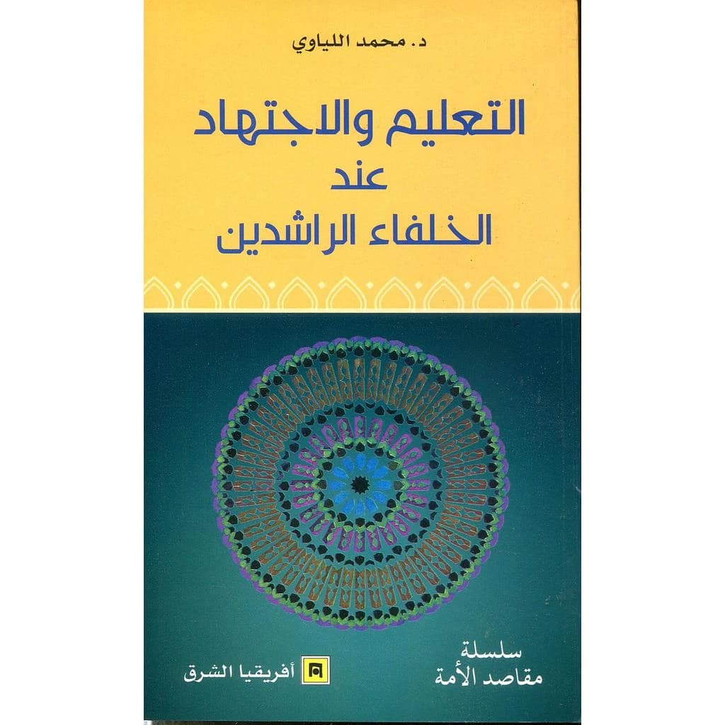 التعليم و الاجتهاد عند الخلفاء الراشدين