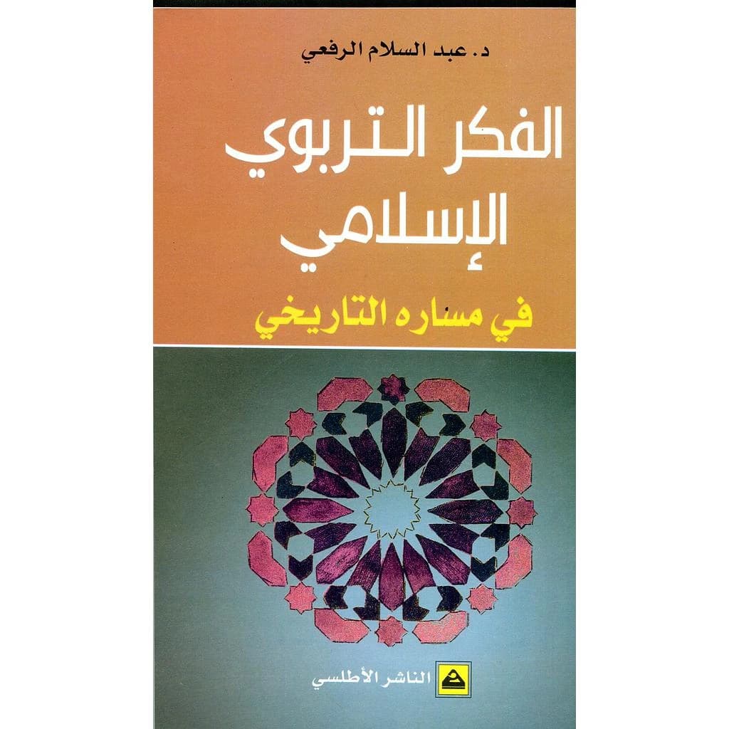 الفكر التربوي الاسلامي