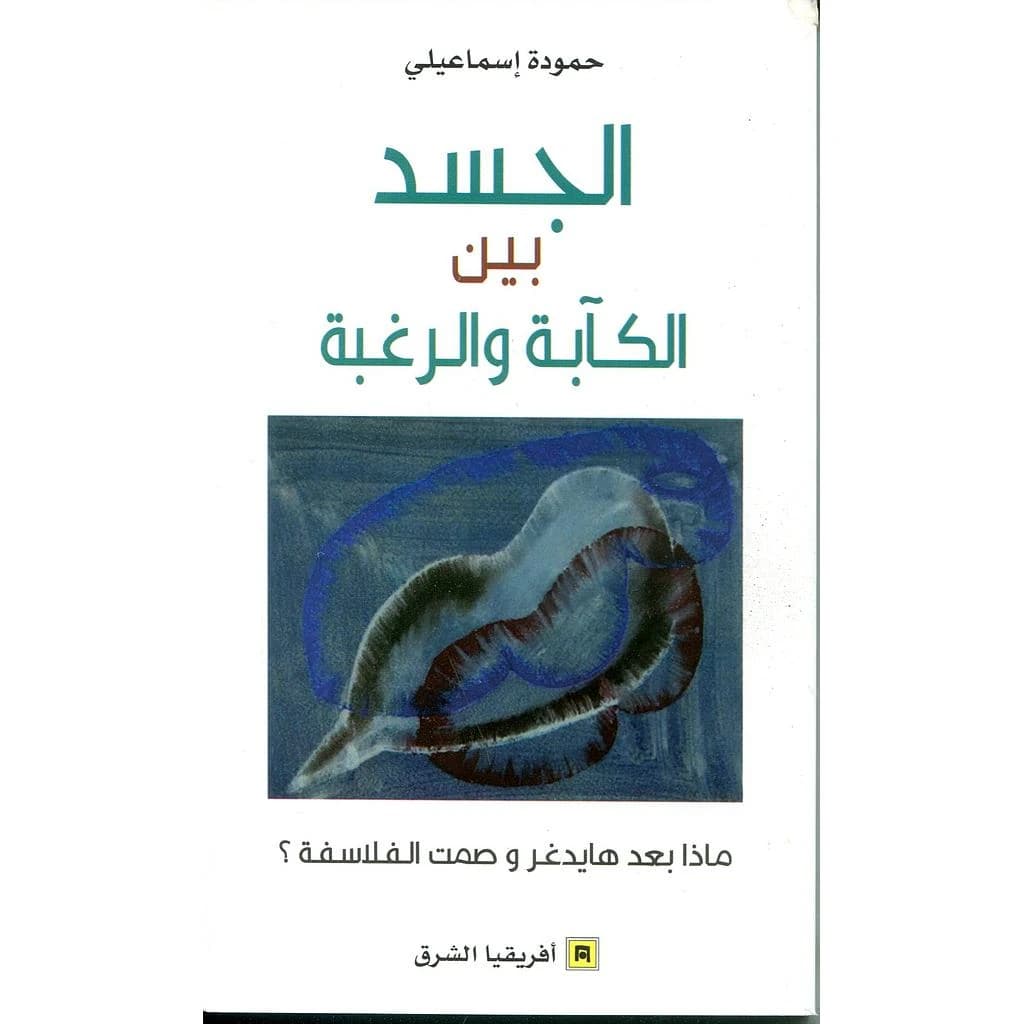 الجسد بين الكابة و الرغبة