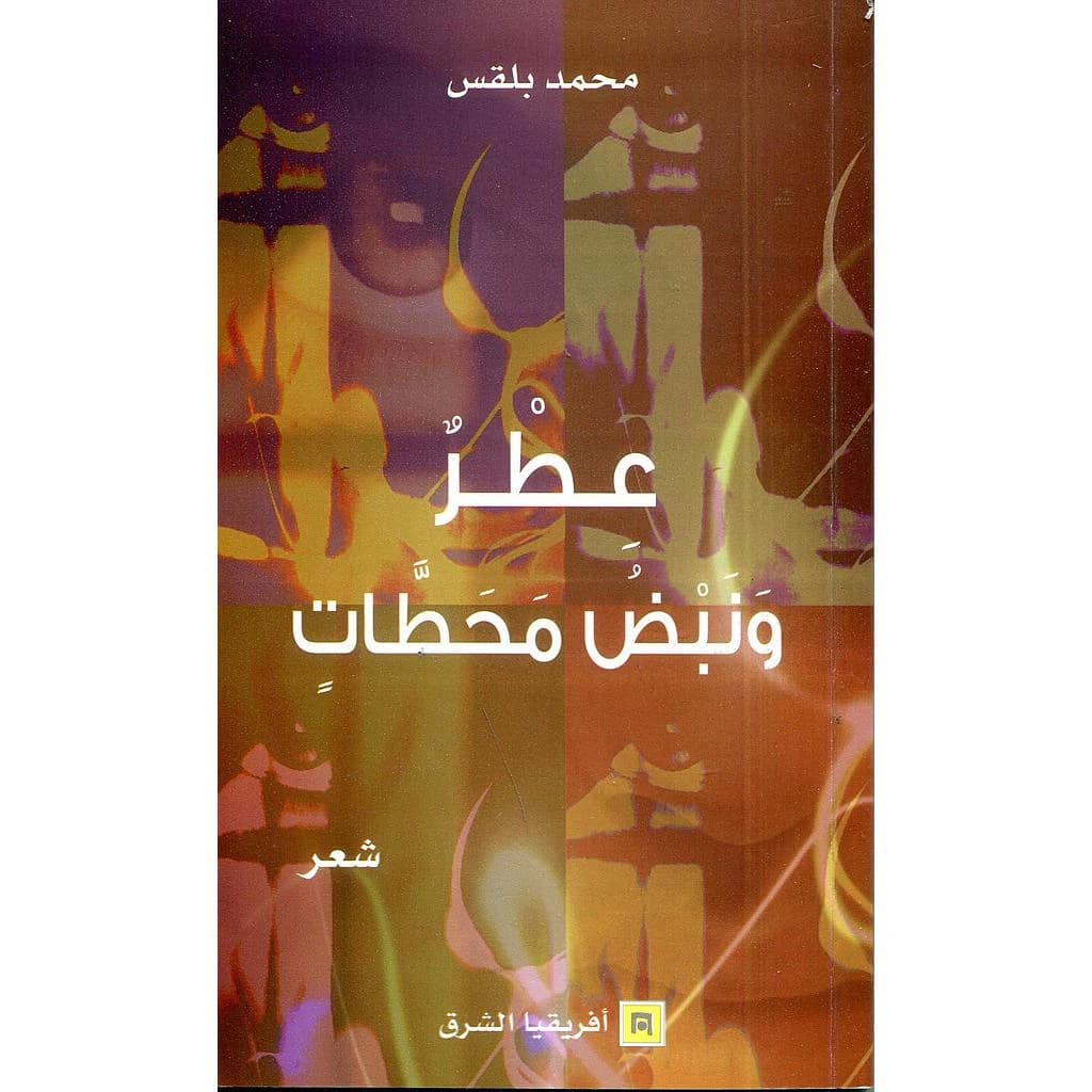 عطر و نبض محطات