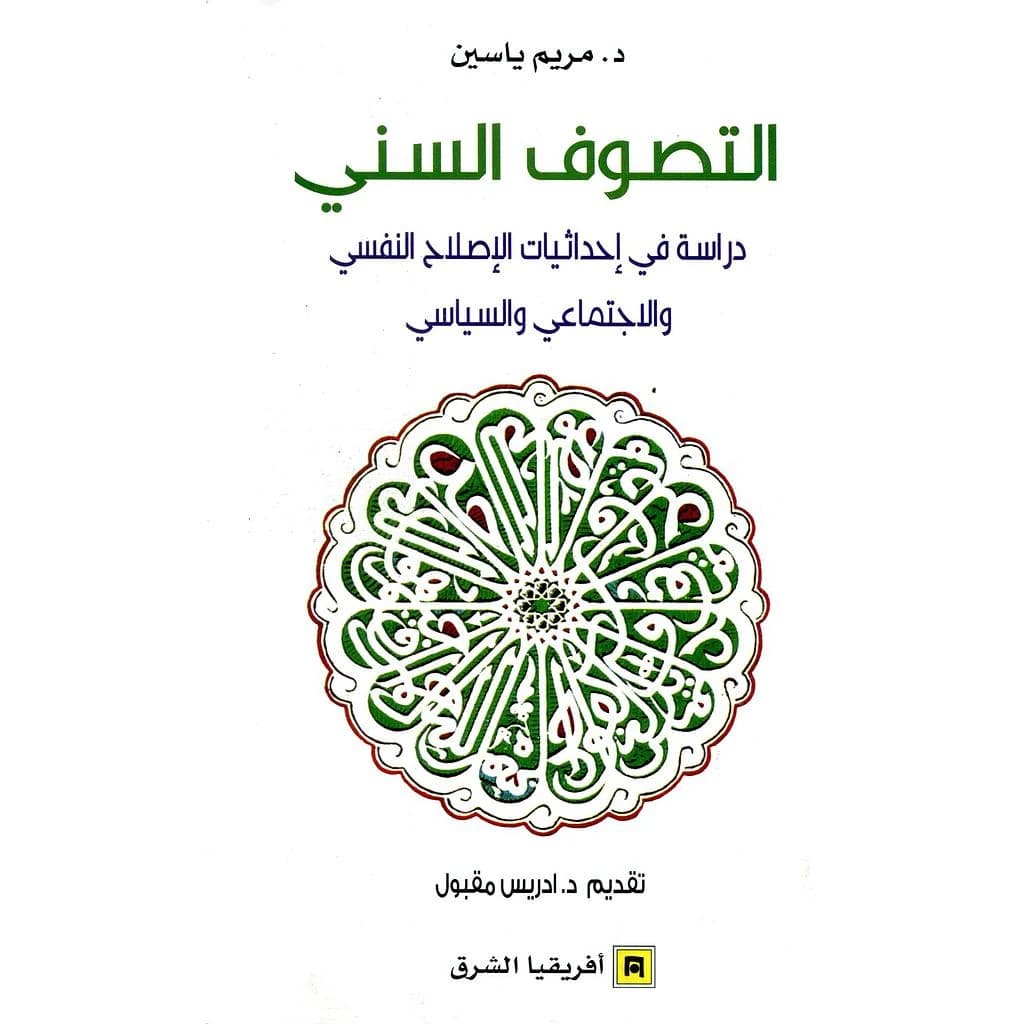 al-Taṣawwuf al-Sunnī : dirāsah fī iḥdāthīyāt al-iṣlāḥ al-nafsī wa-al-ijtimāʻī wa-al-siyāsī