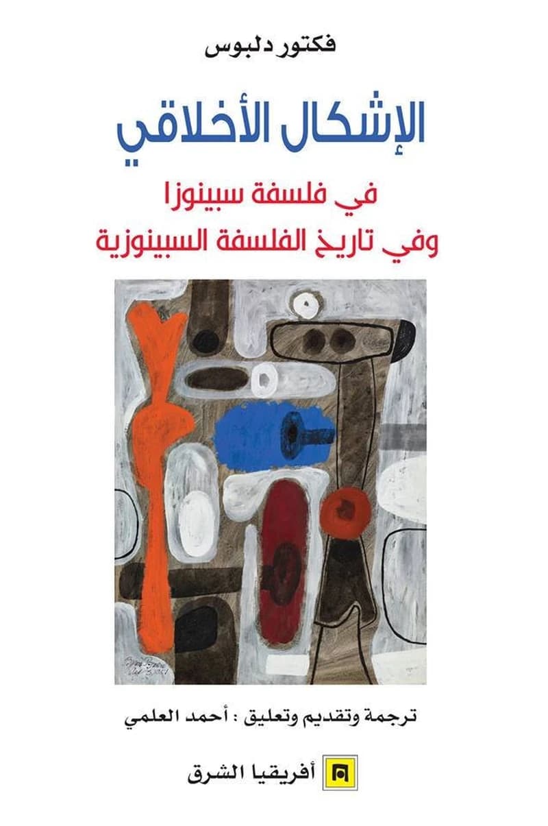 الاشكال الأخلاقي