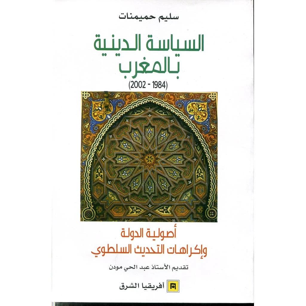 السياسة الدينية بالمغرب 2002-1984