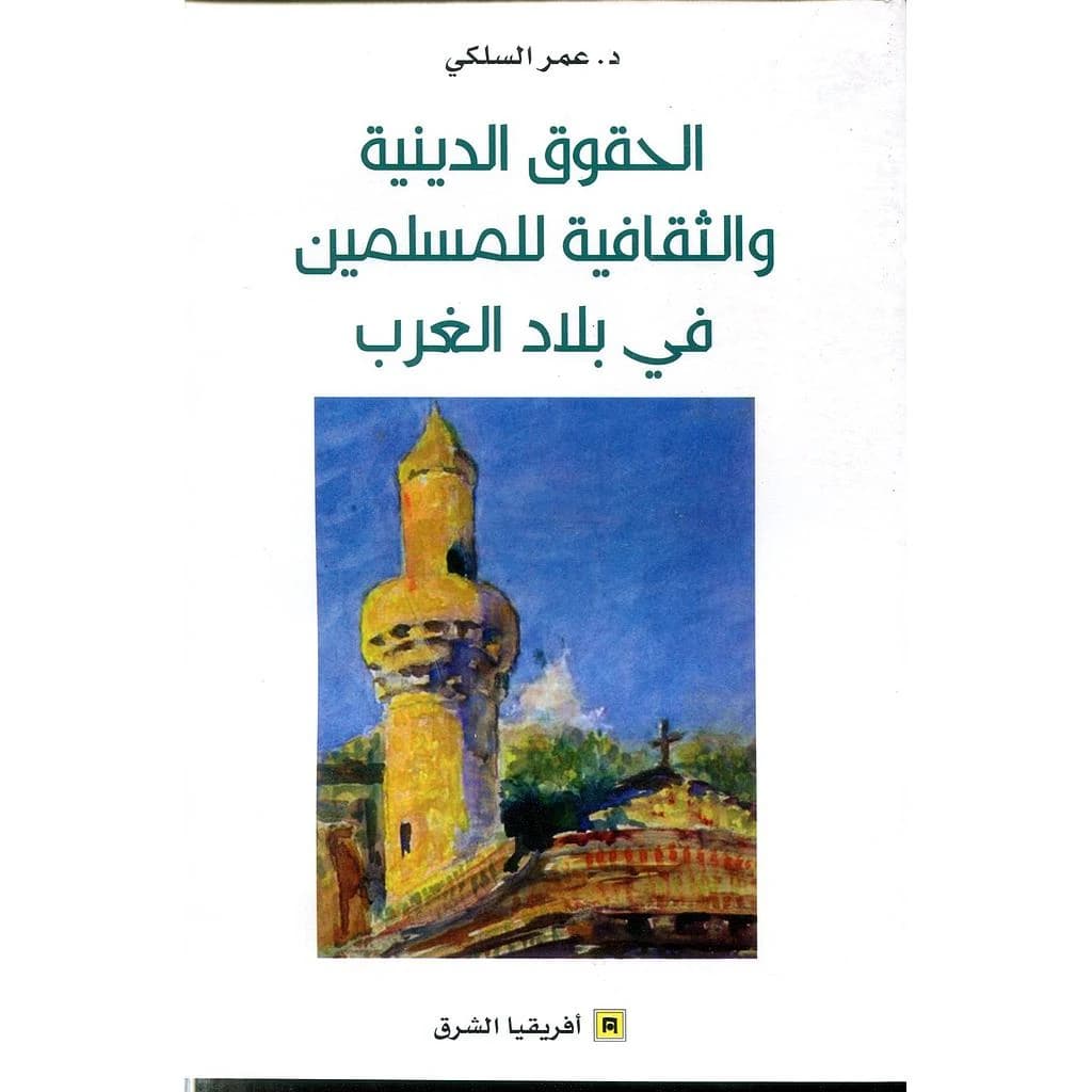 الحقوق الدينية و الثقافية للمسلمين في بلاد الغرب