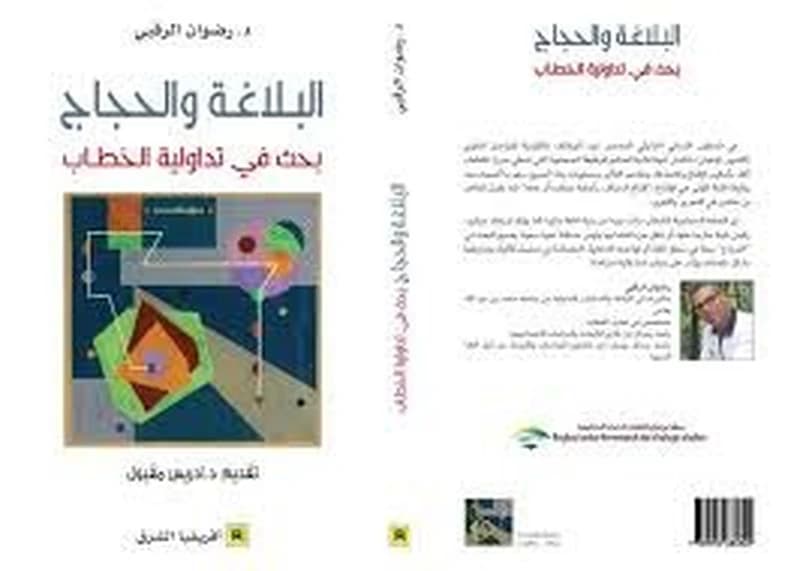 البلاغة و الحجاج بحث في تداولية الخطاب