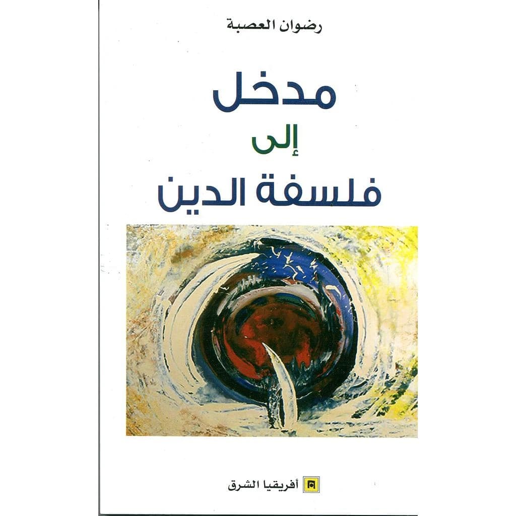 مدخل الى فلسفة الدين