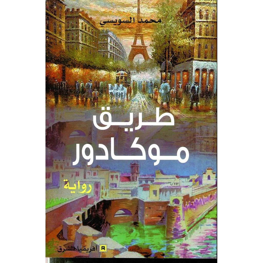 Ṭarīq Mūkādūr : riwāyah