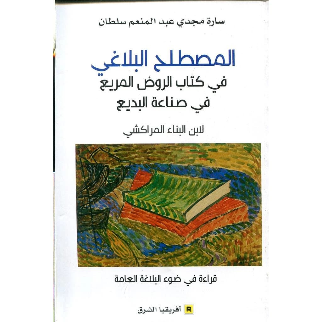 المصطلح البلاغي