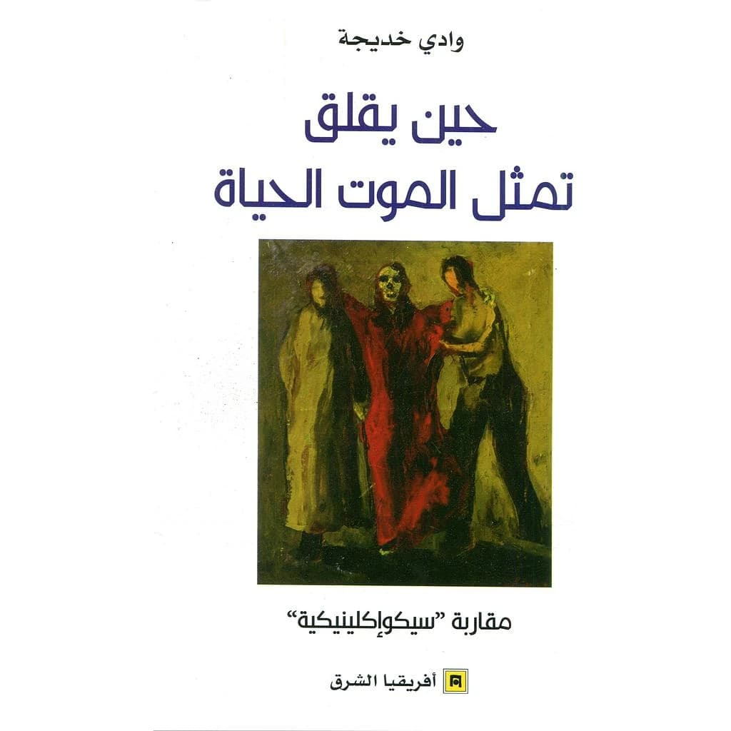 حين يقلق تمثل الموت الحياة مقاربة سيكوإكاينيكية