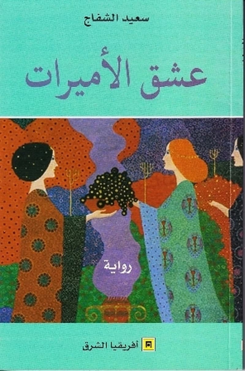 عشق الأميرات