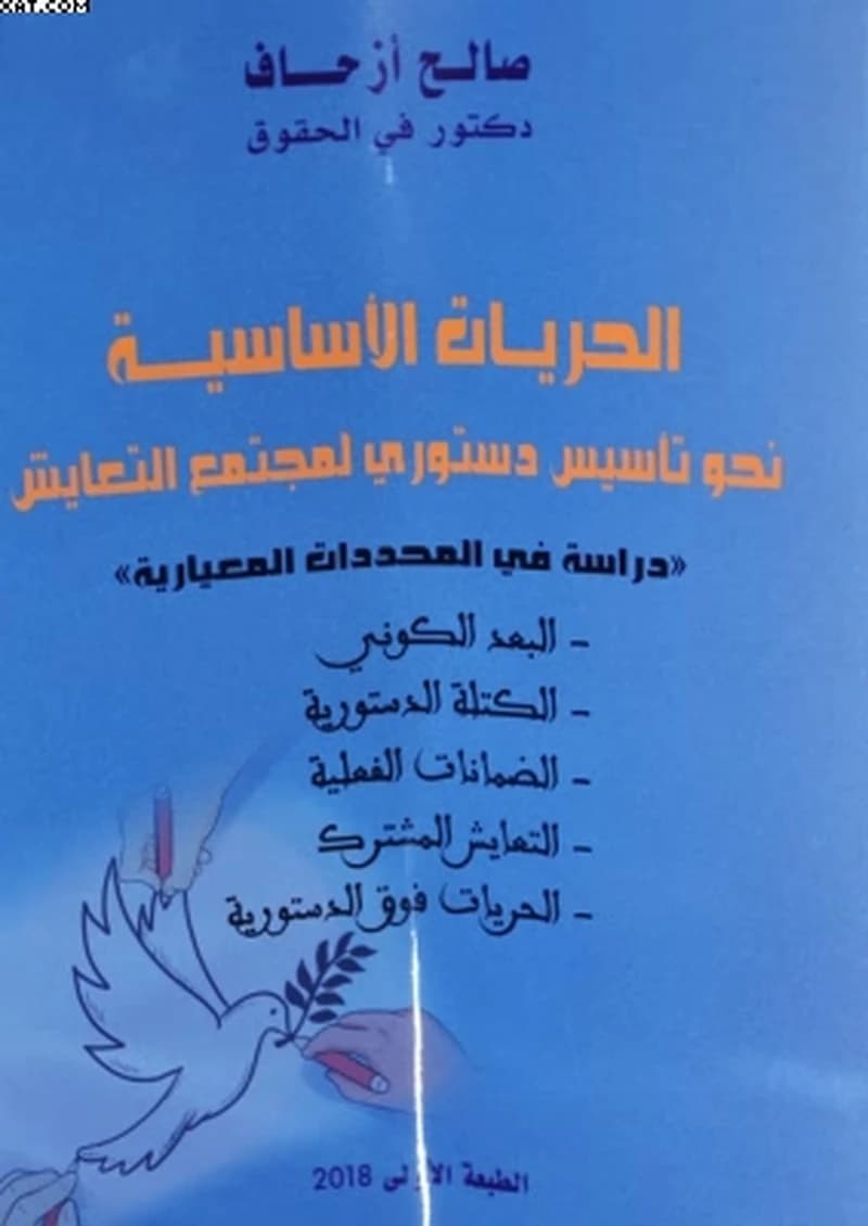 الحريات الأساسية نحو تأسيس دستوري لمجتمع التعايش