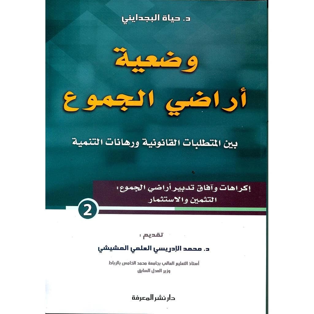 وضعية أراضي الجموع