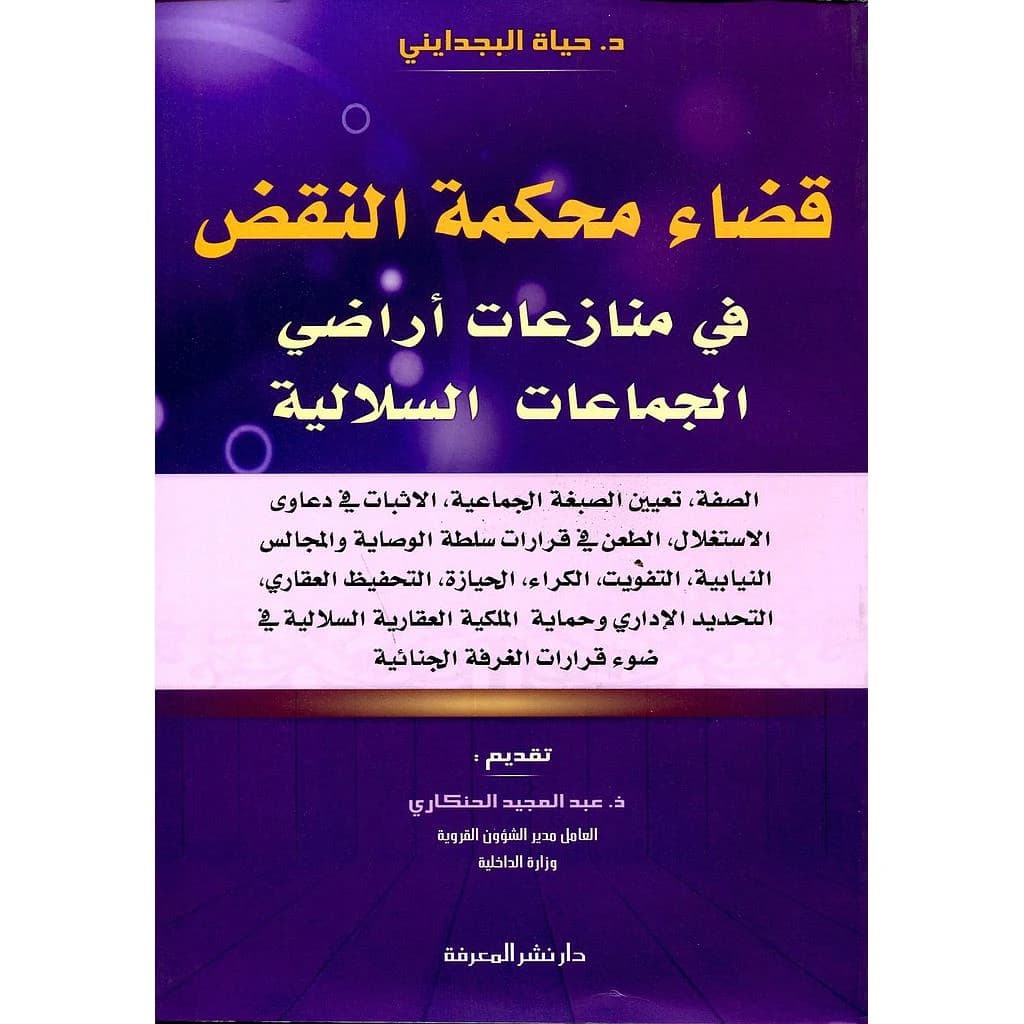 قضاء محكمة النقض في منازاعات أراضي الجماعات السلالية
