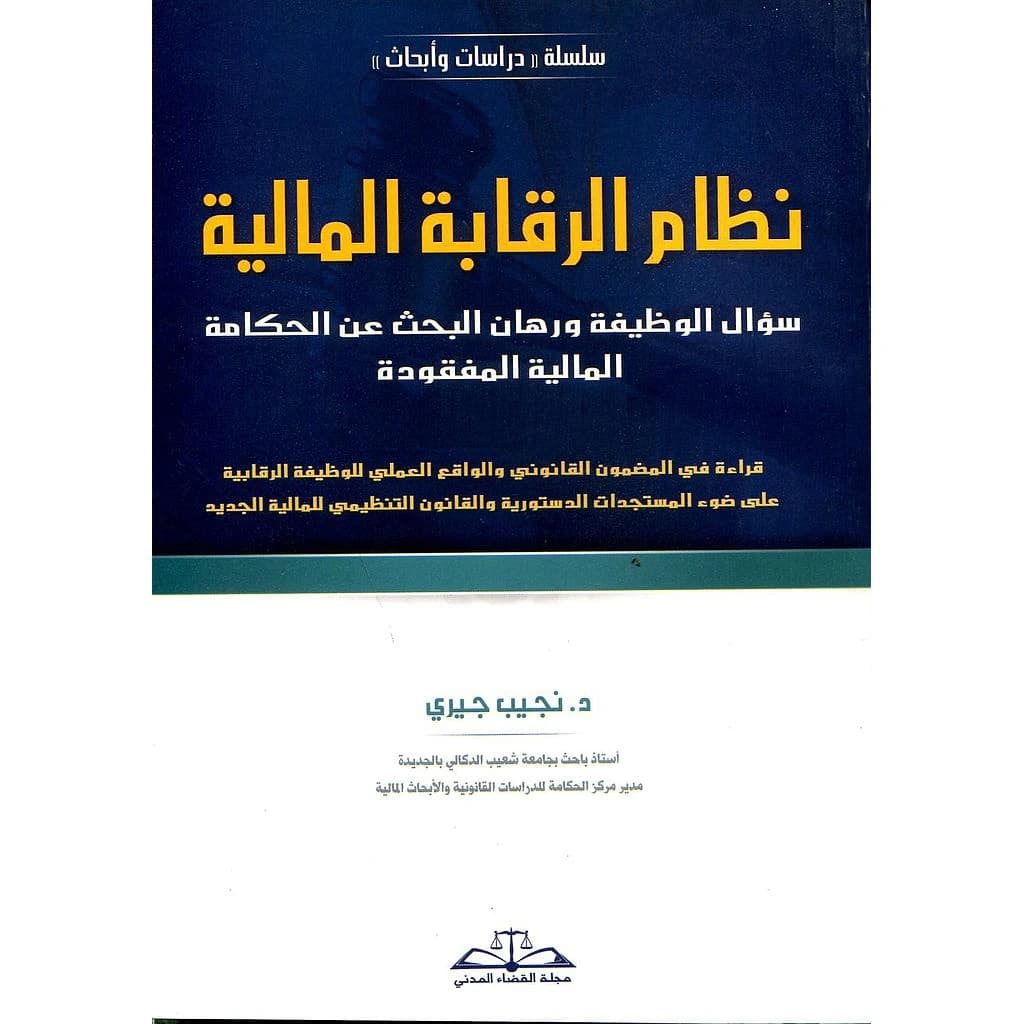 نظام الرقابة المالية