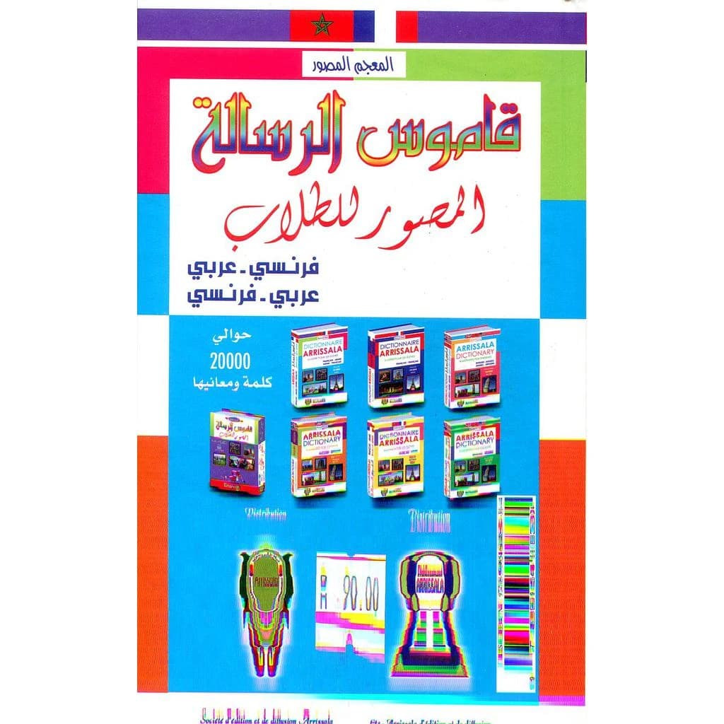 قاموس الرسالة المصور للطلاب فرنسي-عربي