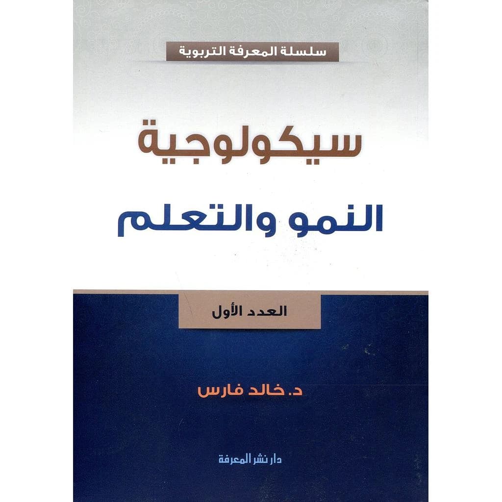 سيكولوجية النمو والتعلم عدد1