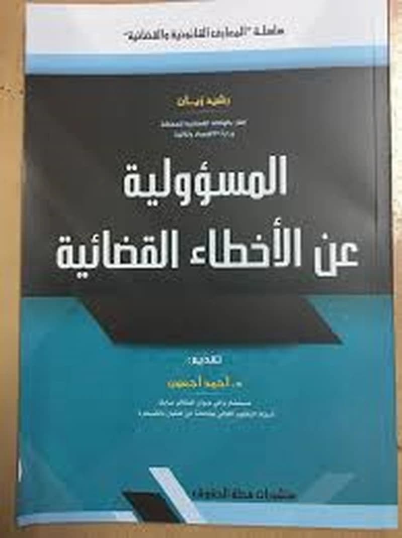 المسؤولية عن الأخطاء القضائية