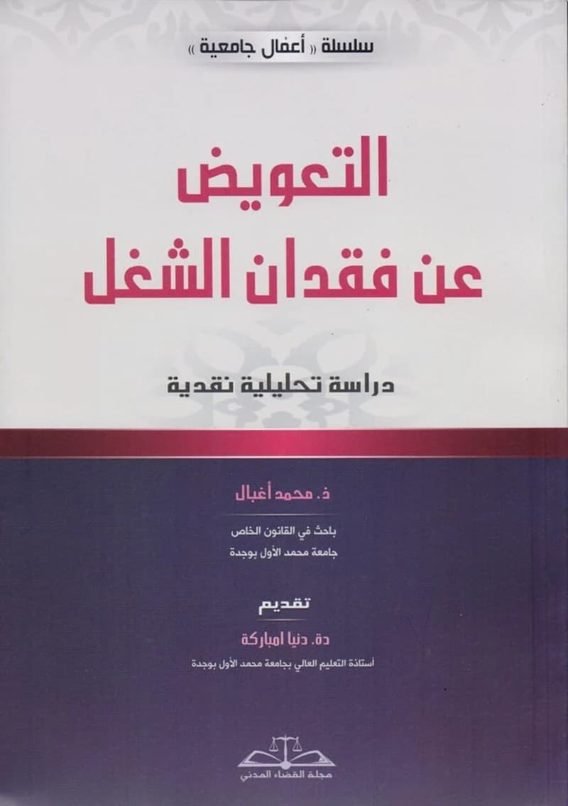 التعويض عن فقدان الشغل