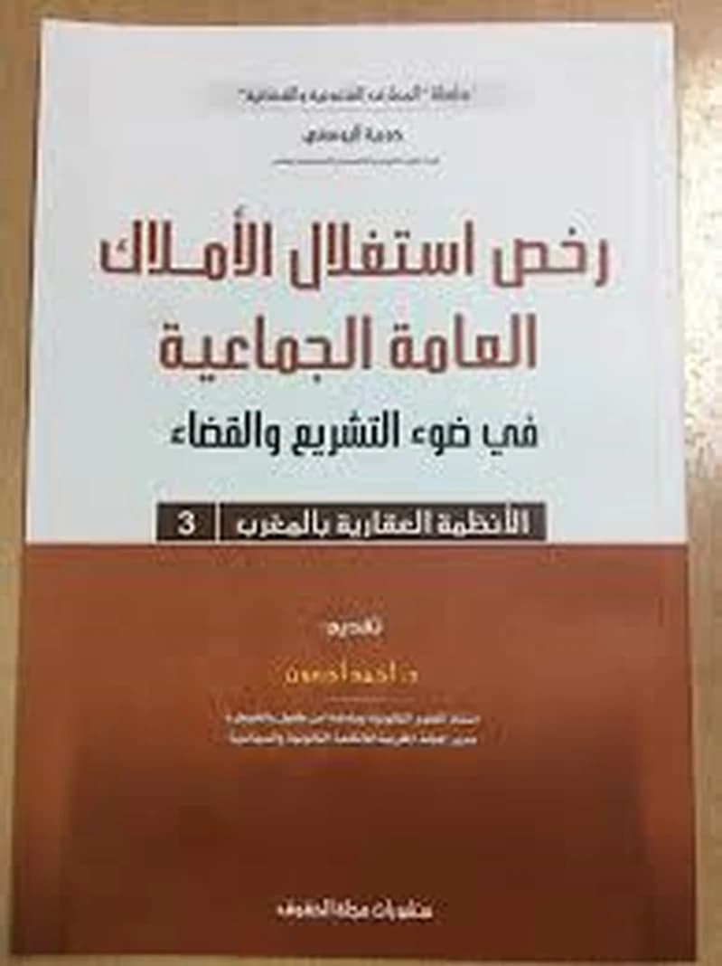 رخص استغلال الأملاك العامة الجماعية